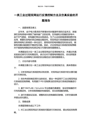 一类工业过程双网运行反馈控制方法及仿真实验的开题报告
