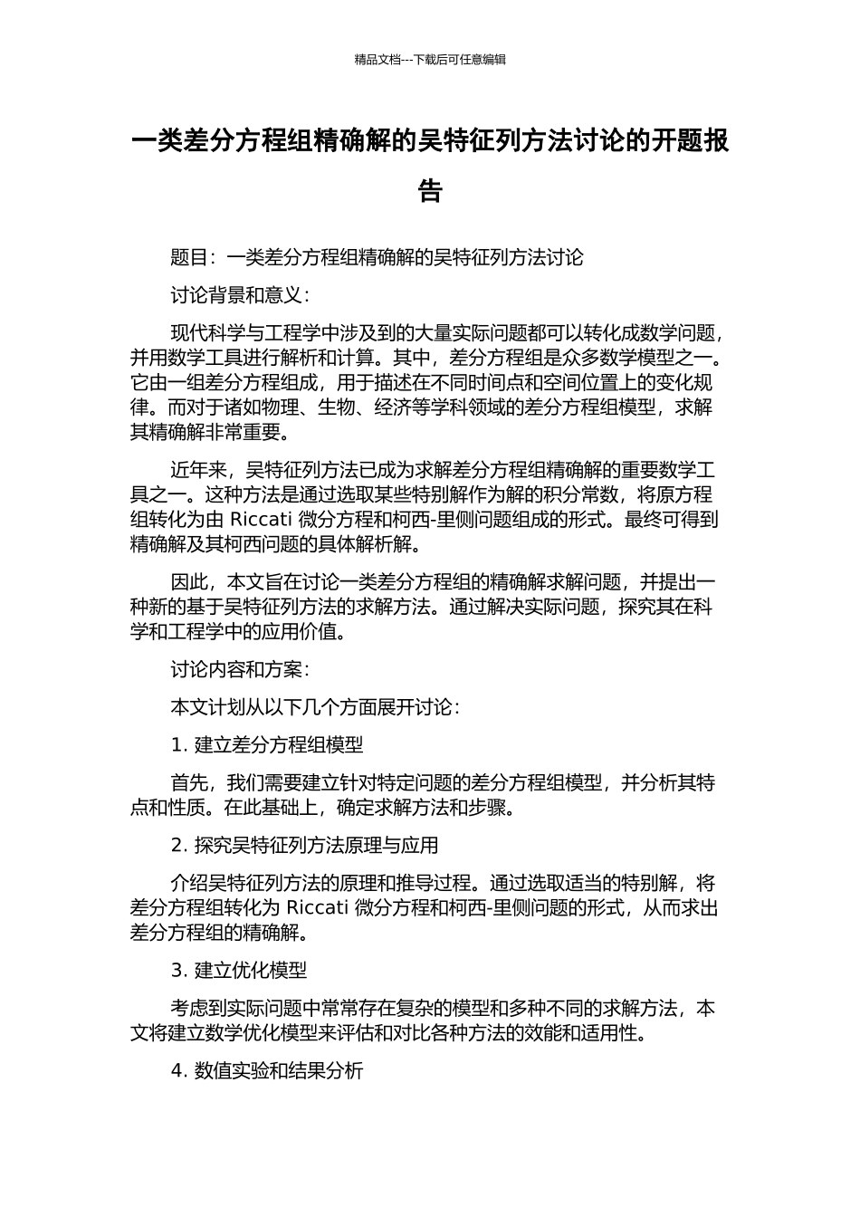 一类差分方程组精确解的吴特征列方法研究的开题报告_第1页