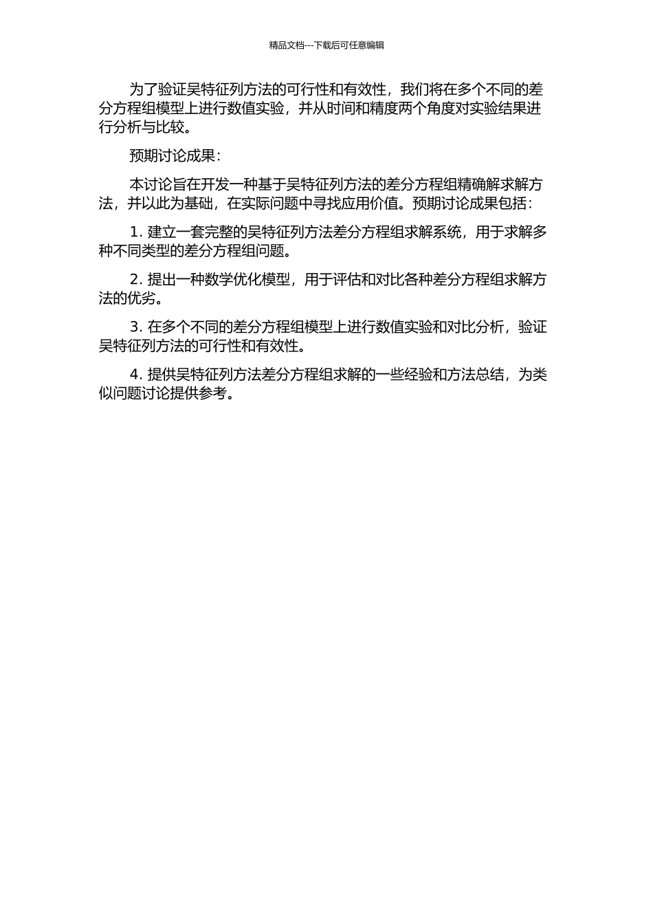 一类差分方程组精确解的吴特征列方法研究的开题报告_第2页