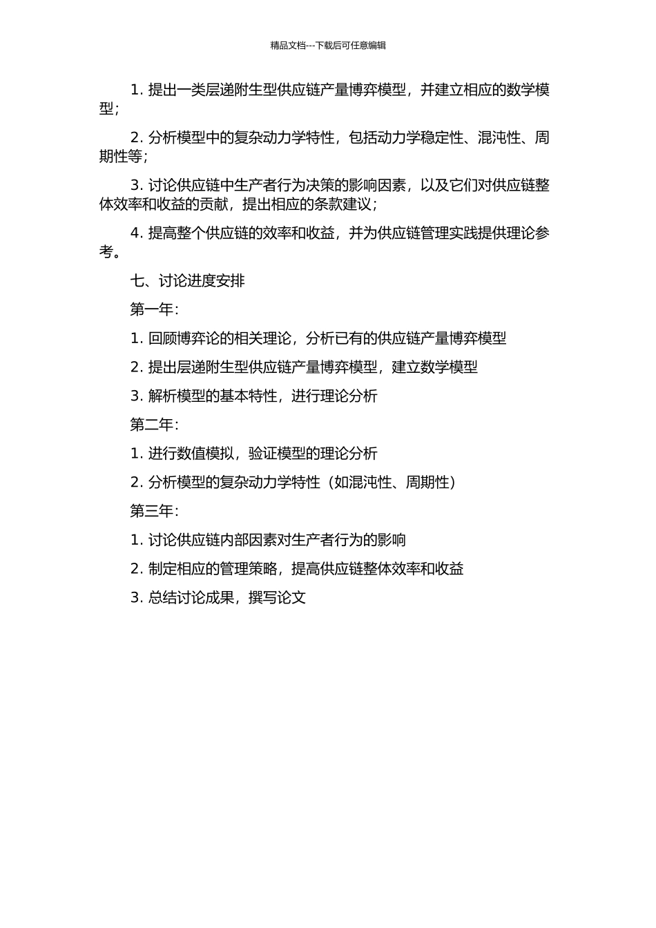 一类层递附生型供应链产量博弈模型及其复杂动力学研究的开题报告_第2页