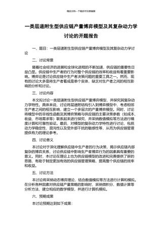 一类层递附生型供应链产量博弈模型及其复杂动力学研究的开题报告