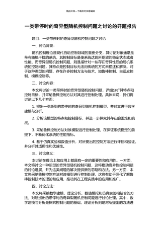 一类带停时的奇异型随机控制问题之研究的开题报告