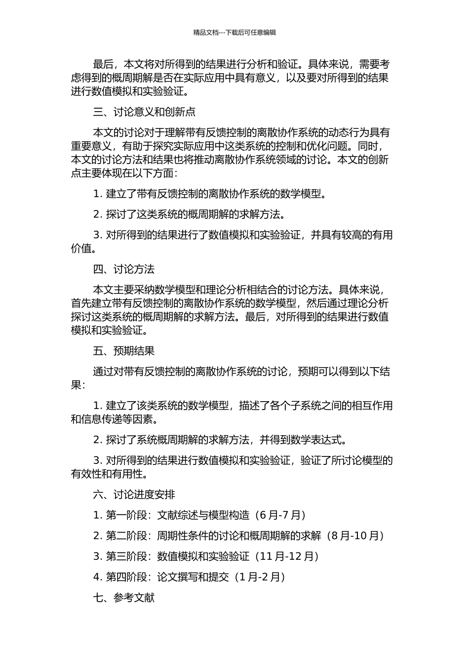 一类带反馈控制的离散协作系统的概周期解的开题报告_第2页