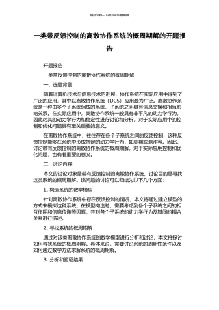 一类带反馈控制的离散协作系统的概周期解的开题报告