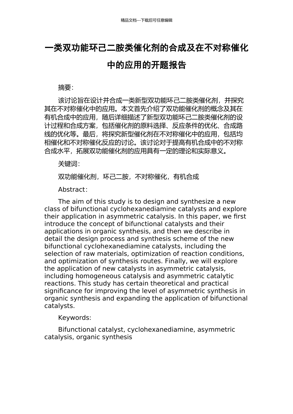 一类双功能环己二胺类催化剂的合成及在不对称催化中的应用的开题报告_第1页