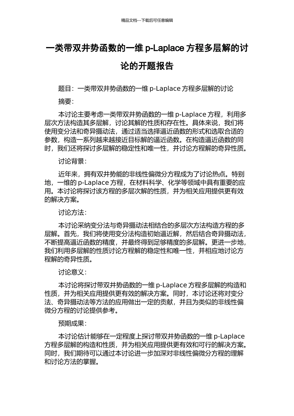 一类带双井势函数的一维p-Laplace方程多层解的研究的开题报告_第1页