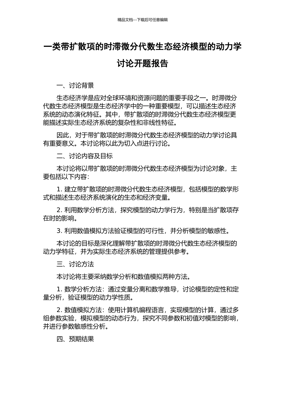 一类带扩散项的时滞微分代数生态经济模型的动力学研究开题报告_第1页