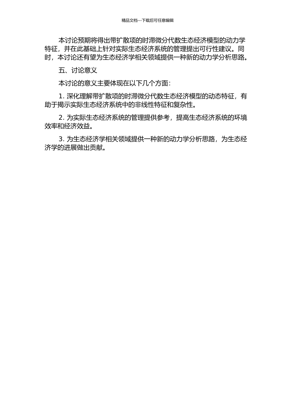 一类带扩散项的时滞微分代数生态经济模型的动力学研究开题报告_第2页