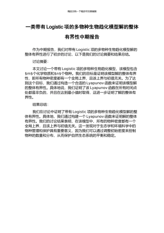 一类带有Logistic项的多物种生物趋化模型解的整体有界性中期报告