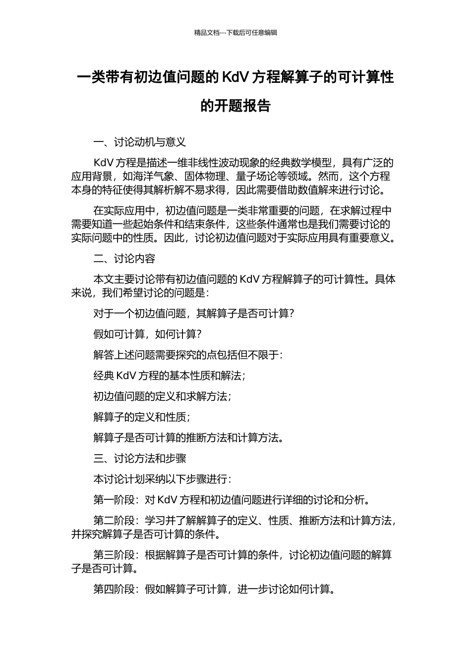 一类带有初边值问题的KdV方程解算子的可计算性的开题报告_第1页