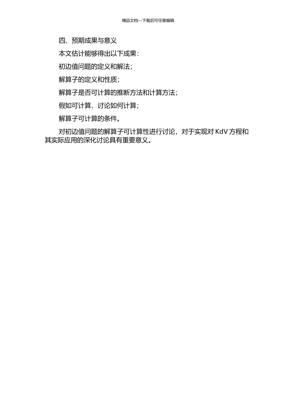 一类带有初边值问题的KdV方程解算子的可计算性的开题报告_第2页