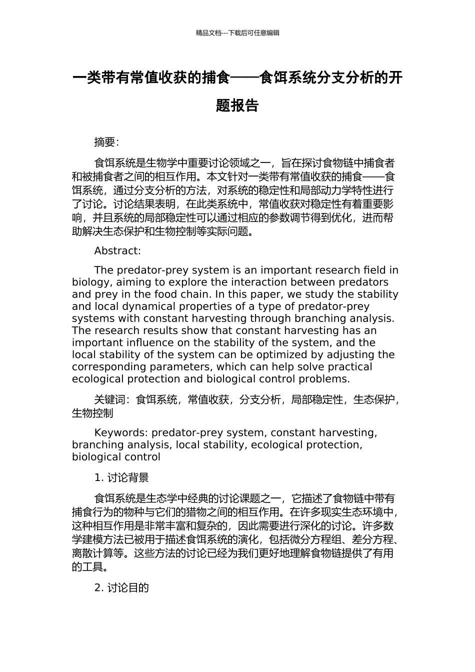 一类带有常值收获的捕食——食饵系统分支分析的开题报告_第1页