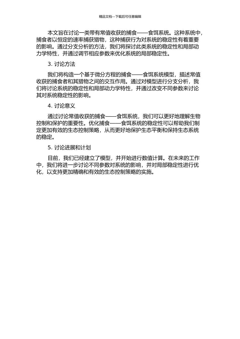 一类带有常值收获的捕食——食饵系统分支分析的开题报告_第2页