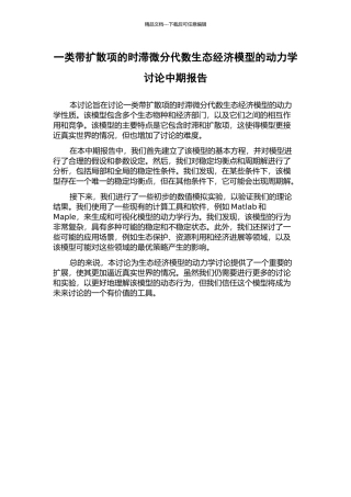 一类带扩散项的时滞微分代数生态经济模型的动力学研究中期报告