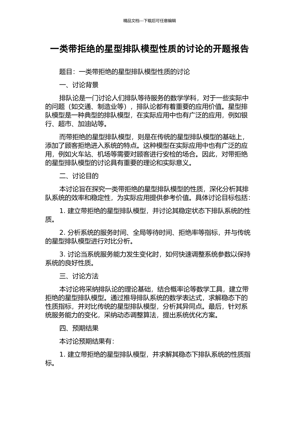 一类带拒绝的星型排队模型性质的研究的开题报告_第1页