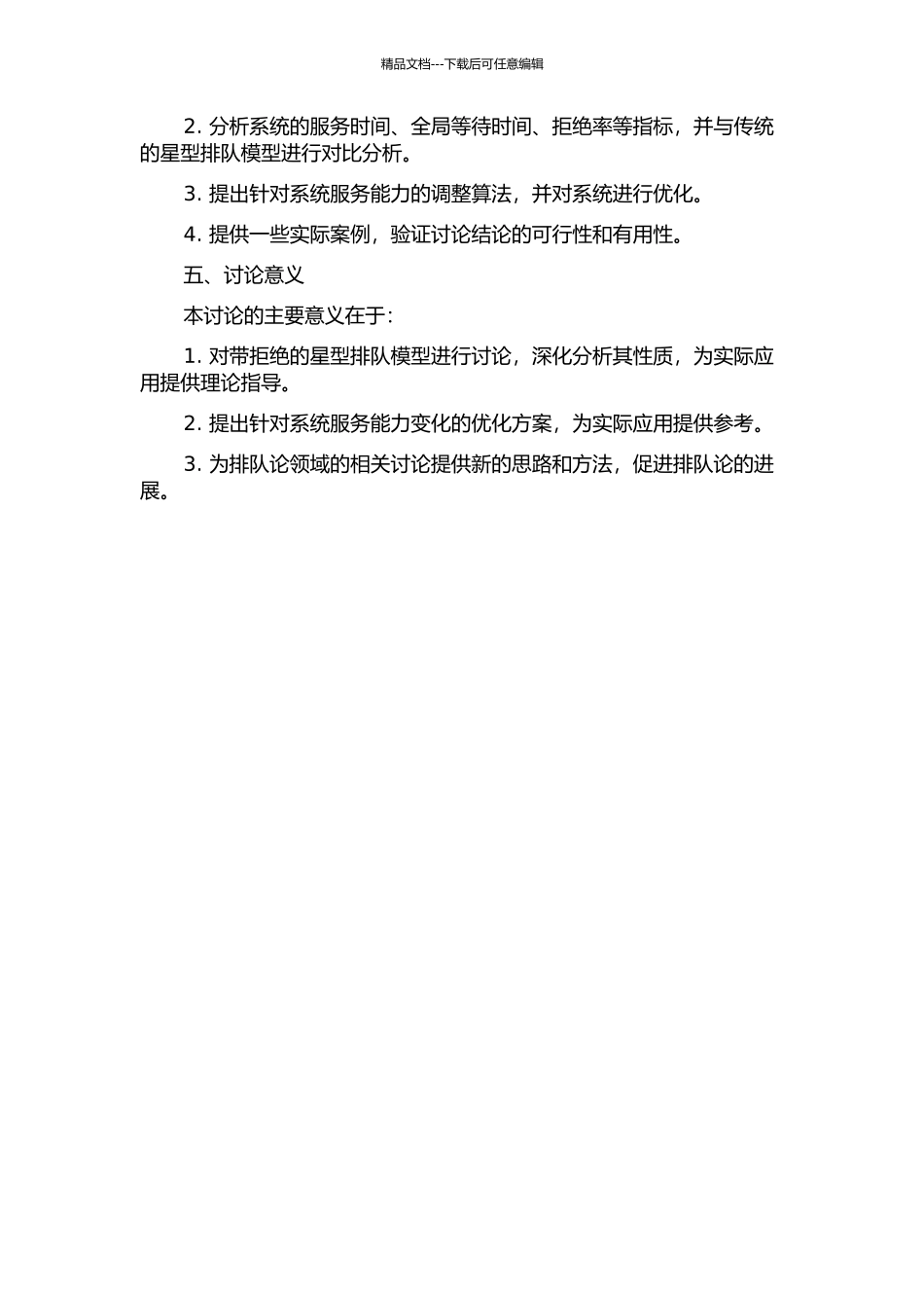一类带拒绝的星型排队模型性质的研究的开题报告_第2页