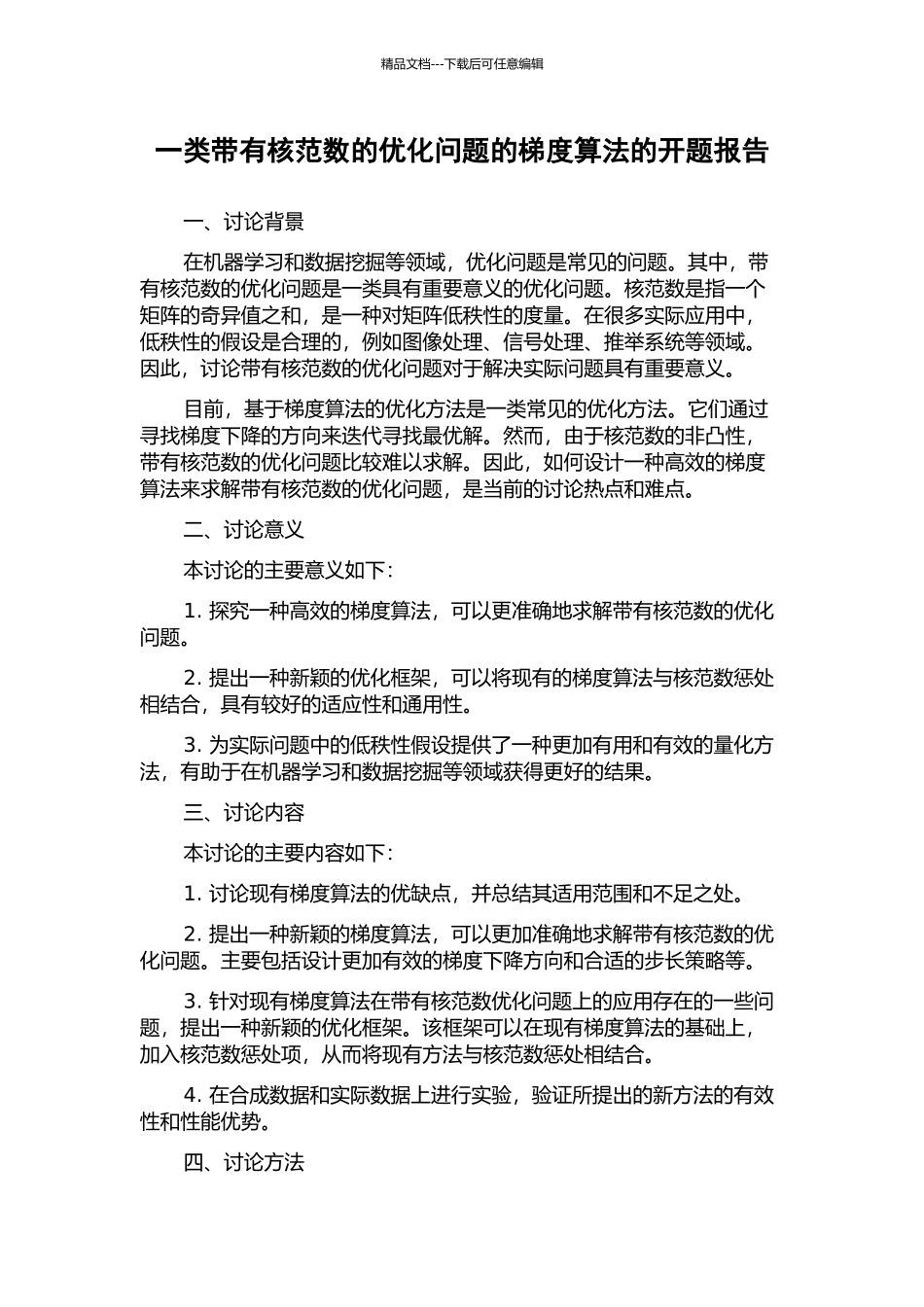 一类带有核范数的优化问题的梯度算法的开题报告_第1页