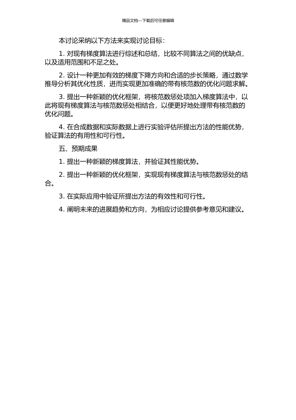 一类带有核范数的优化问题的梯度算法的开题报告_第2页
