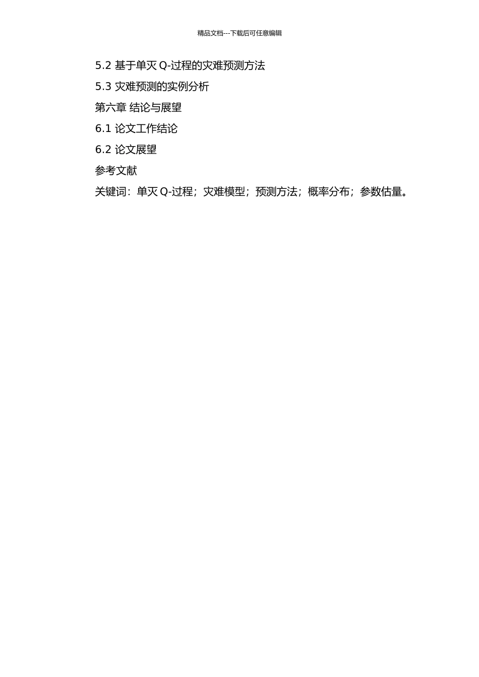 一类带有灾难的单灭Q-过程的开题报告_第2页