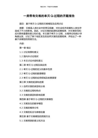 一类带有灾难的单灭Q-过程的开题报告