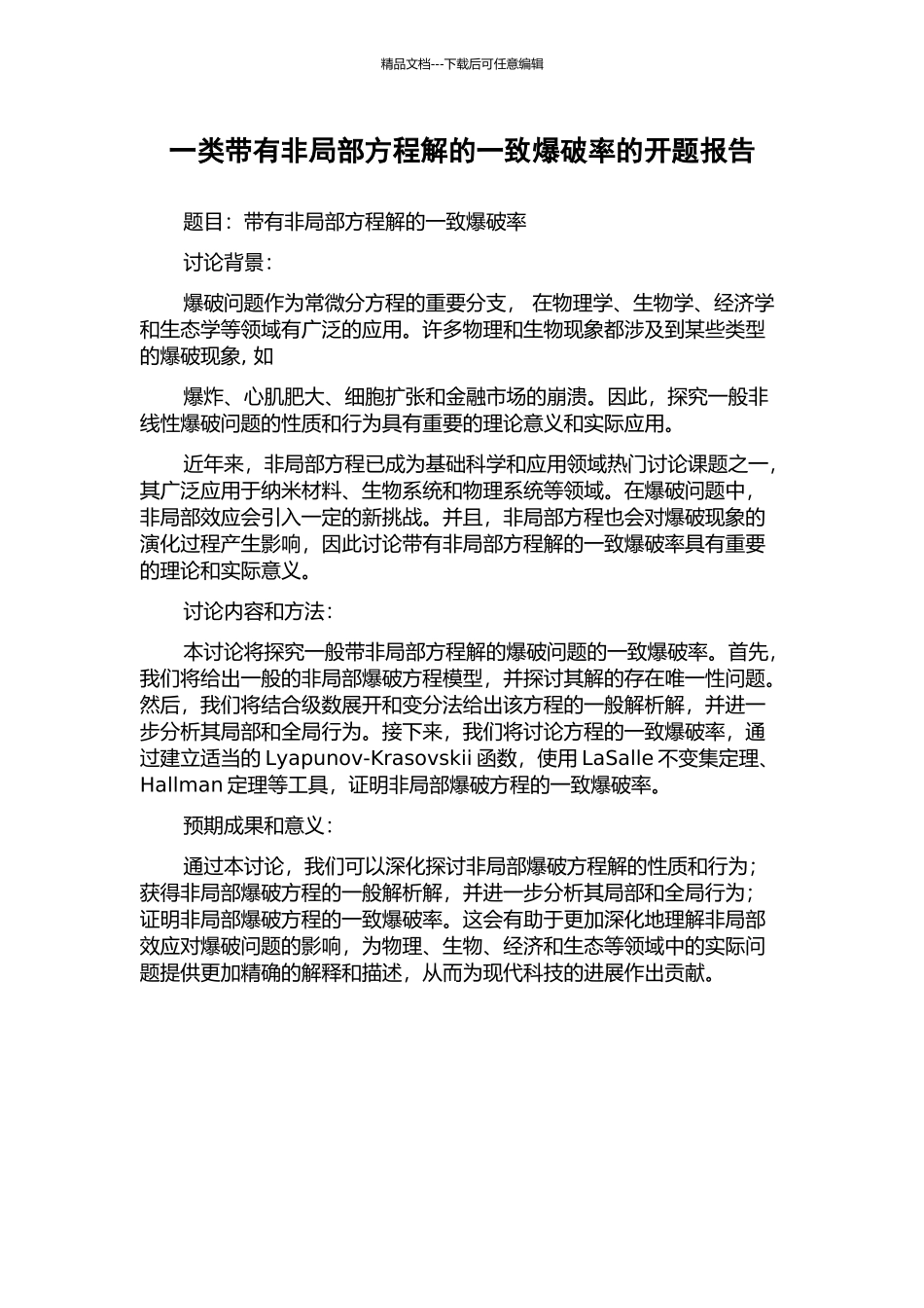一类带有非局部方程解的一致爆破率的开题报告_第1页