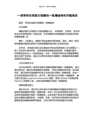 一类带有非局部方程解的一致爆破率的开题报告