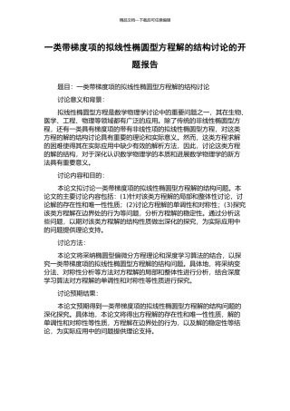 一类带梯度项的拟线性椭圆型方程解的结构研究的开题报告