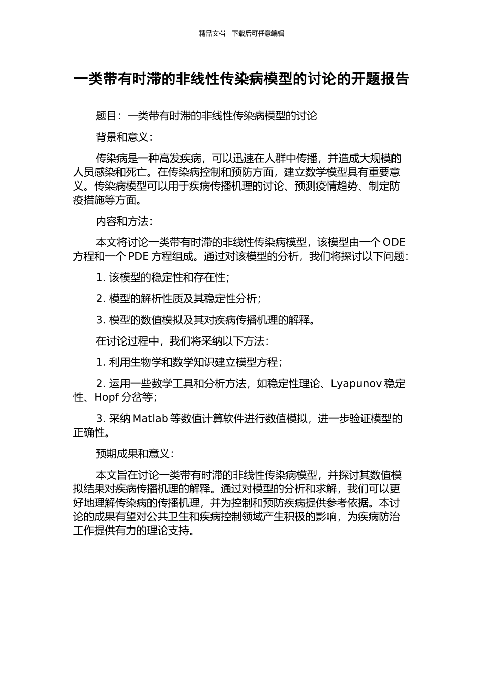 一类带有时滞的非线性传染病模型的研究的开题报告_第1页