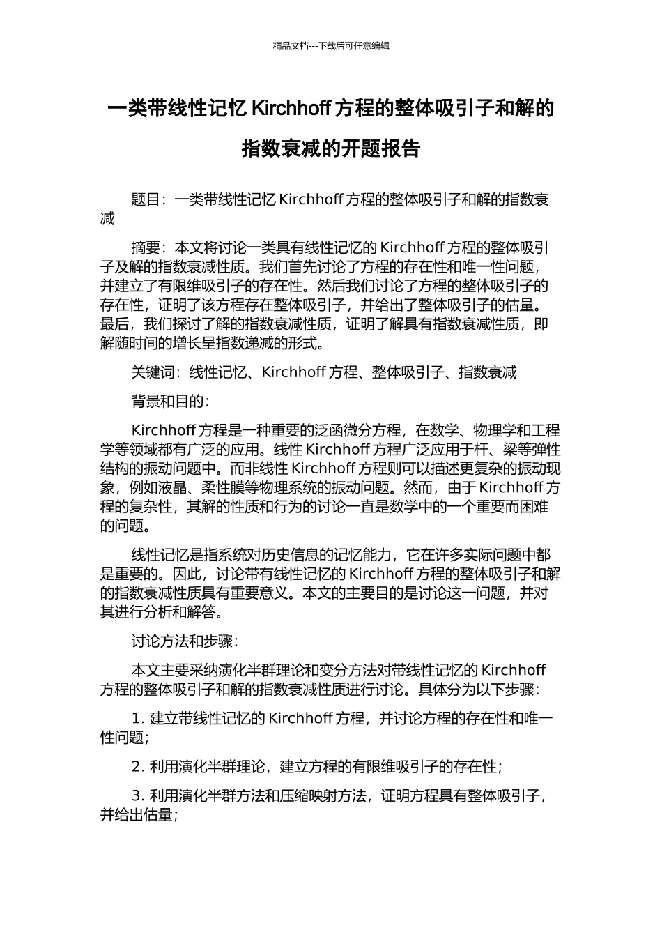 一类带线性记忆Kirchhoff方程的整体吸引子和解的指数衰减的开题报告_第1页