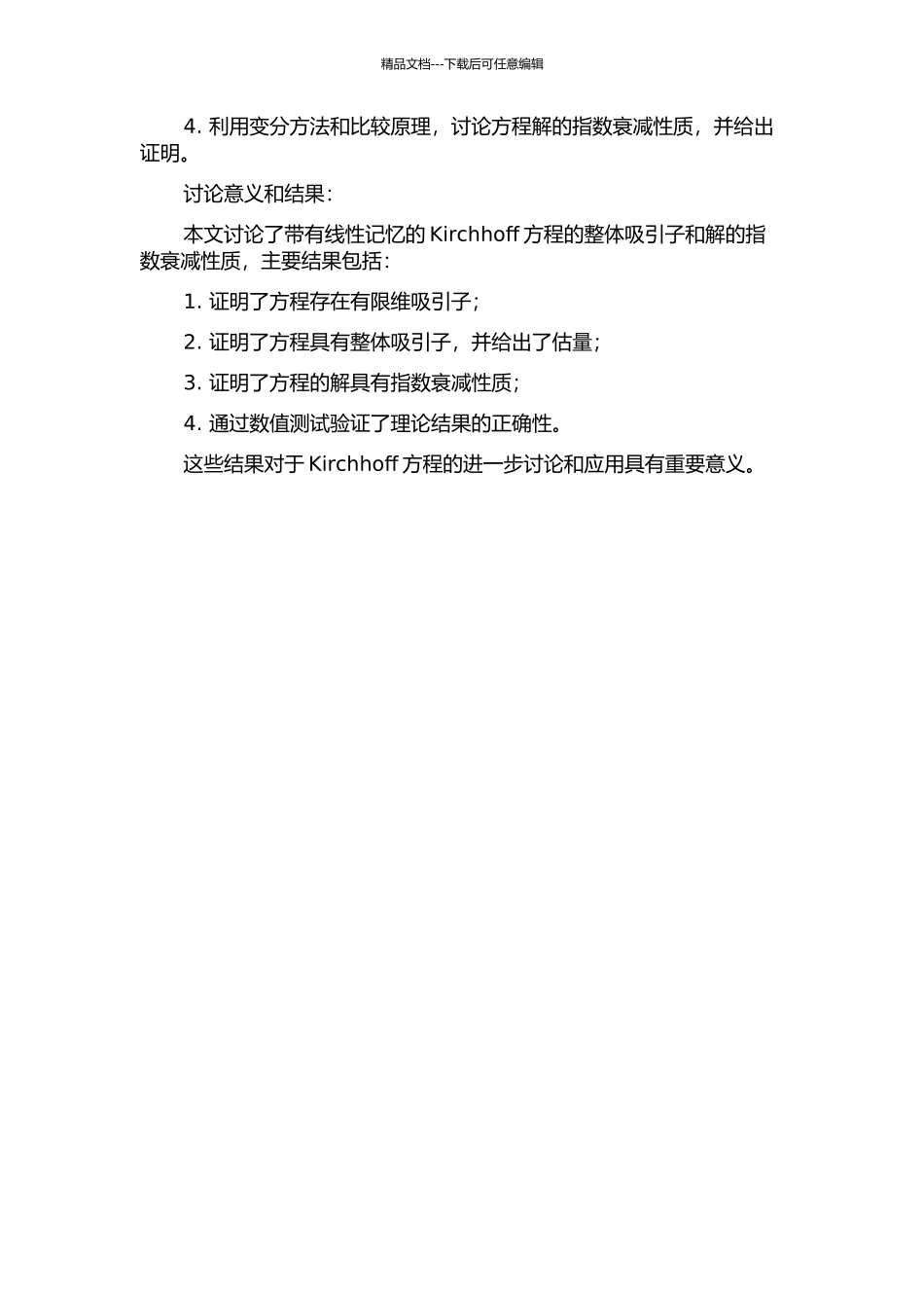 一类带线性记忆Kirchhoff方程的整体吸引子和解的指数衰减的开题报告_第2页