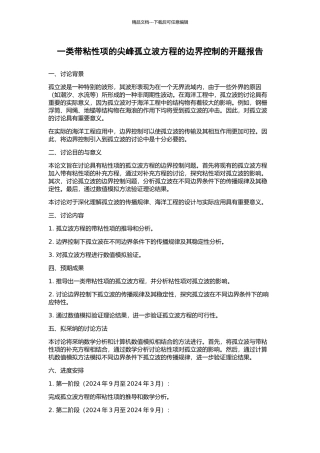 一类带粘性项的尖峰孤立波方程的边界控制的开题报告