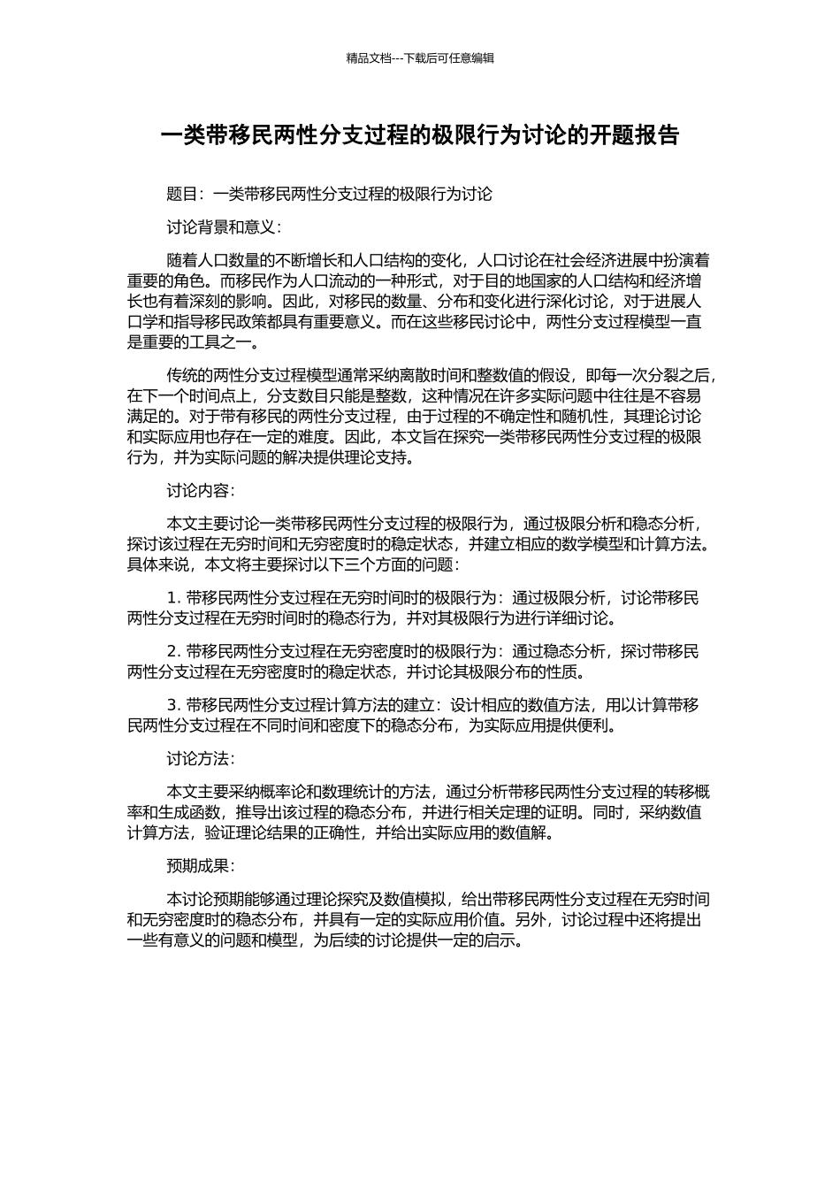 一类带移民两性分支过程的极限行为研究的开题报告_第1页