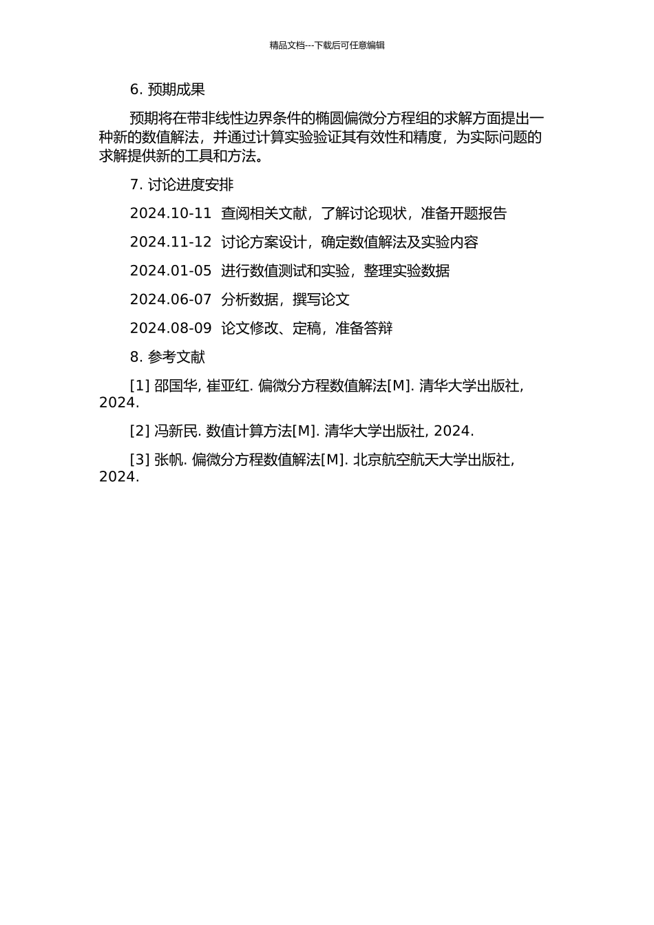 一类带非线性边界条件的椭圆偏微分方程组的新数值解法的开题报告_第2页