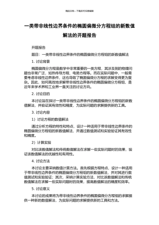 一类带非线性边界条件的椭圆偏微分方程组的新数值解法的开题报告