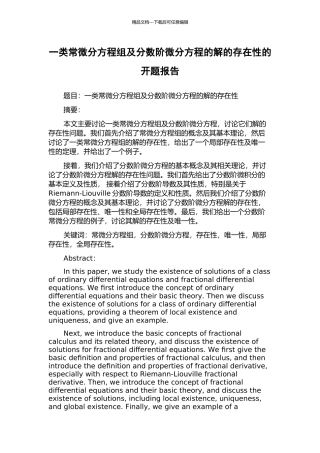 一类常微分方程组及分数阶微分方程的解的存在性的开题报告