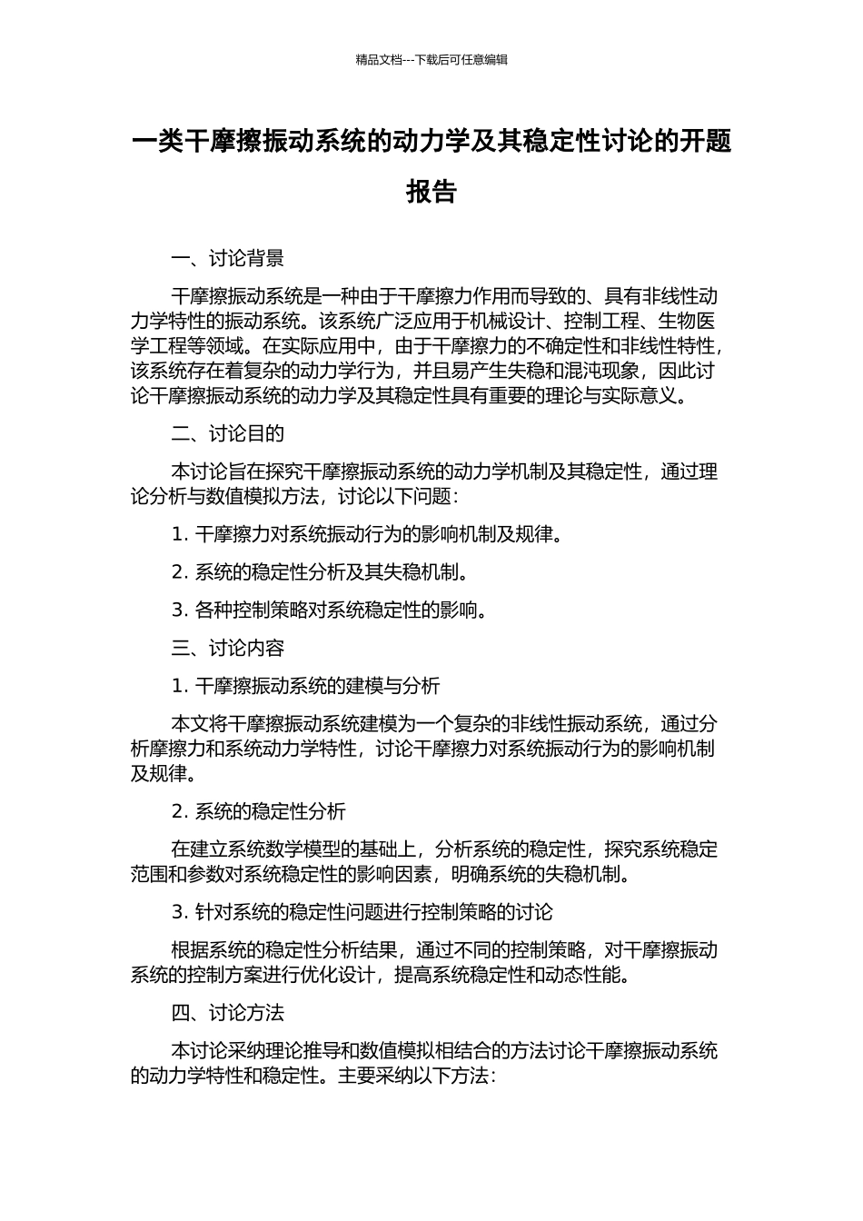 一类干摩擦振动系统的动力学及其稳定性研究的开题报告_第1页
