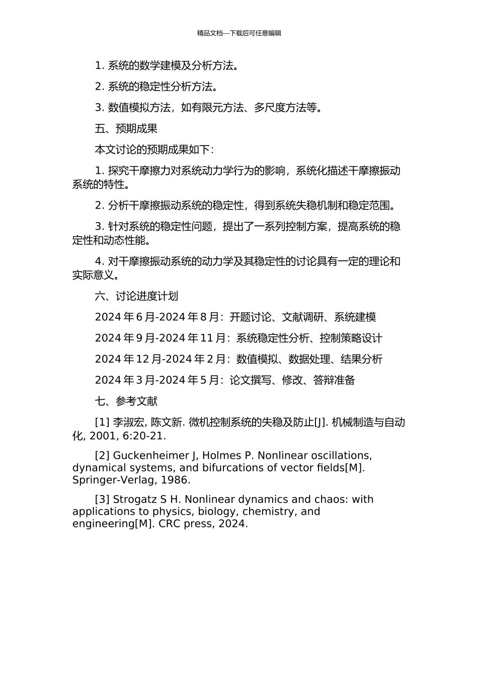 一类干摩擦振动系统的动力学及其稳定性研究的开题报告_第2页