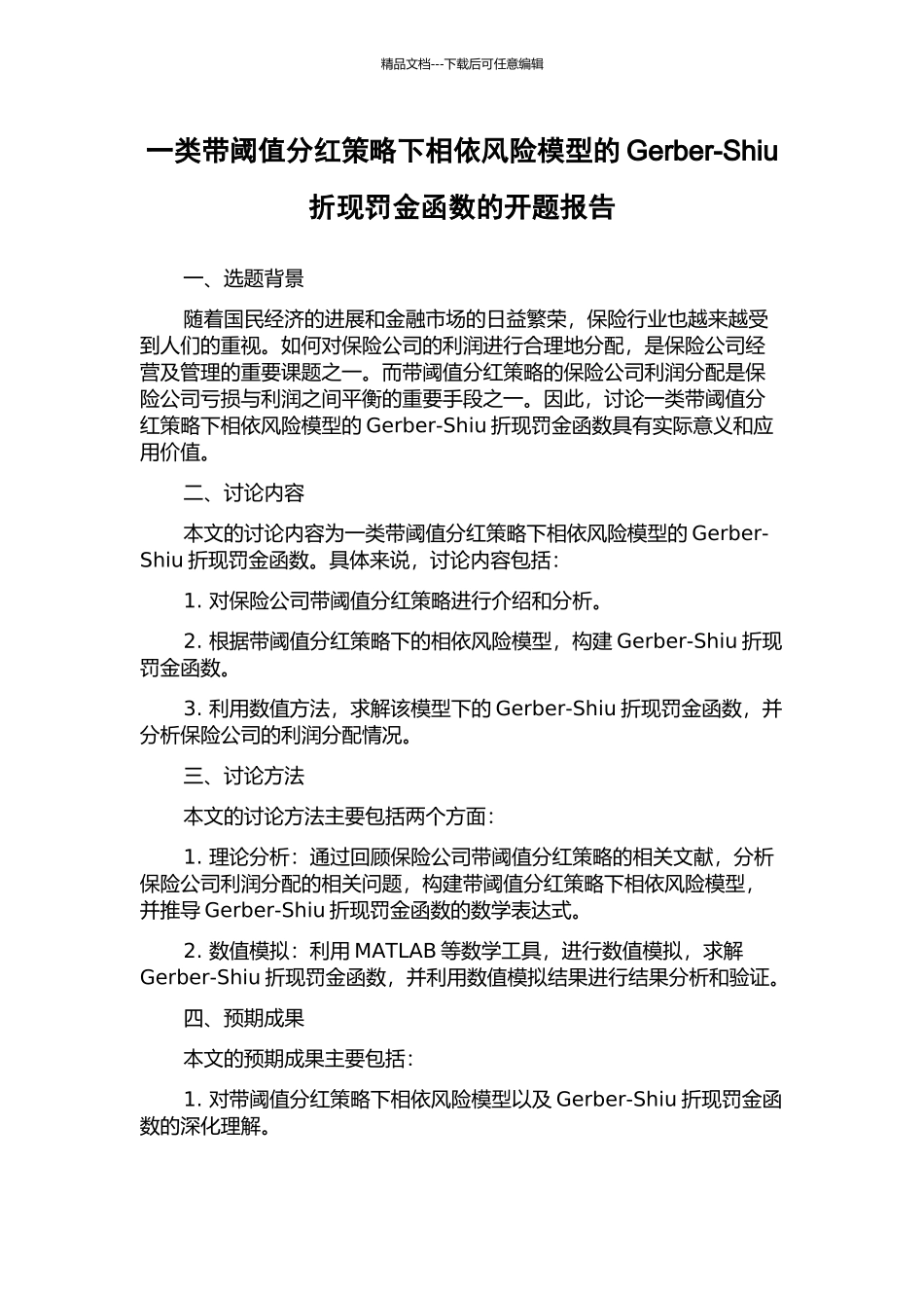 一类带阈值分红策略下相依风险模型的Gerber-Shiu折现罚金函数的开题报告_第1页