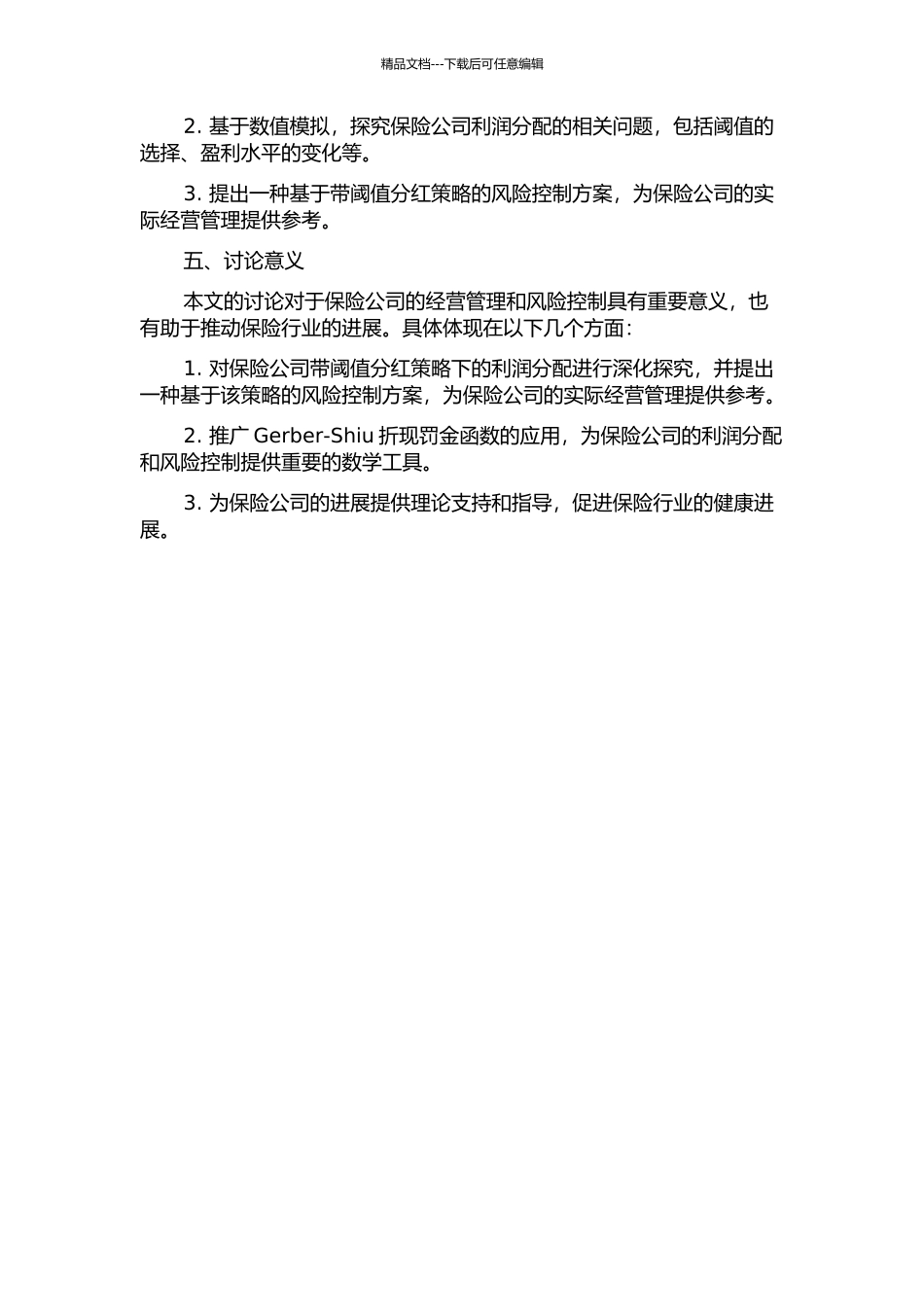 一类带阈值分红策略下相依风险模型的Gerber-Shiu折现罚金函数的开题报告_第2页