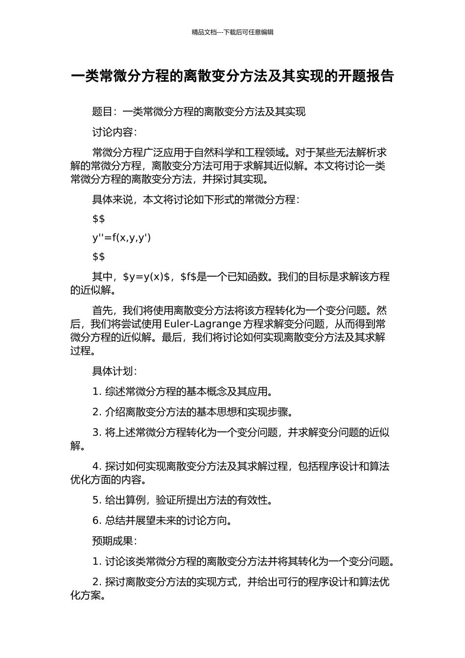 一类常微分方程的离散变分方法及其实现的开题报告_第1页