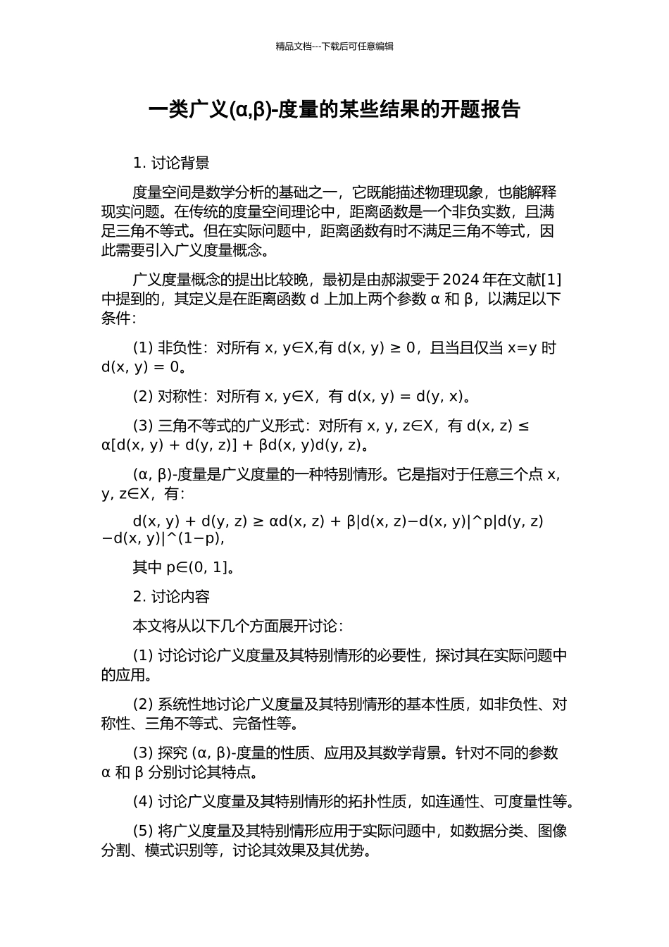 一类广义-度量的某些结果的开题报告_第1页