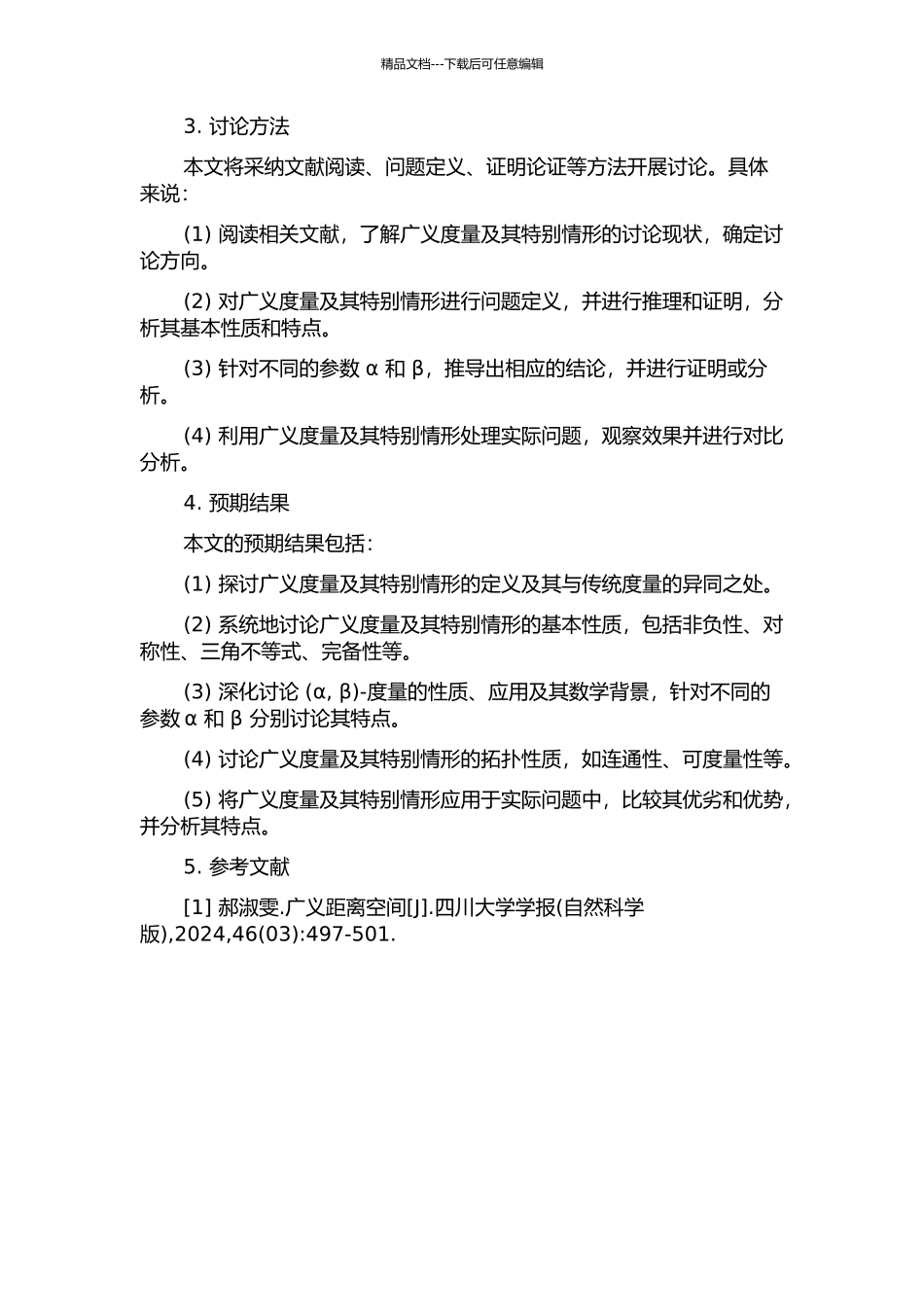 一类广义-度量的某些结果的开题报告_第2页