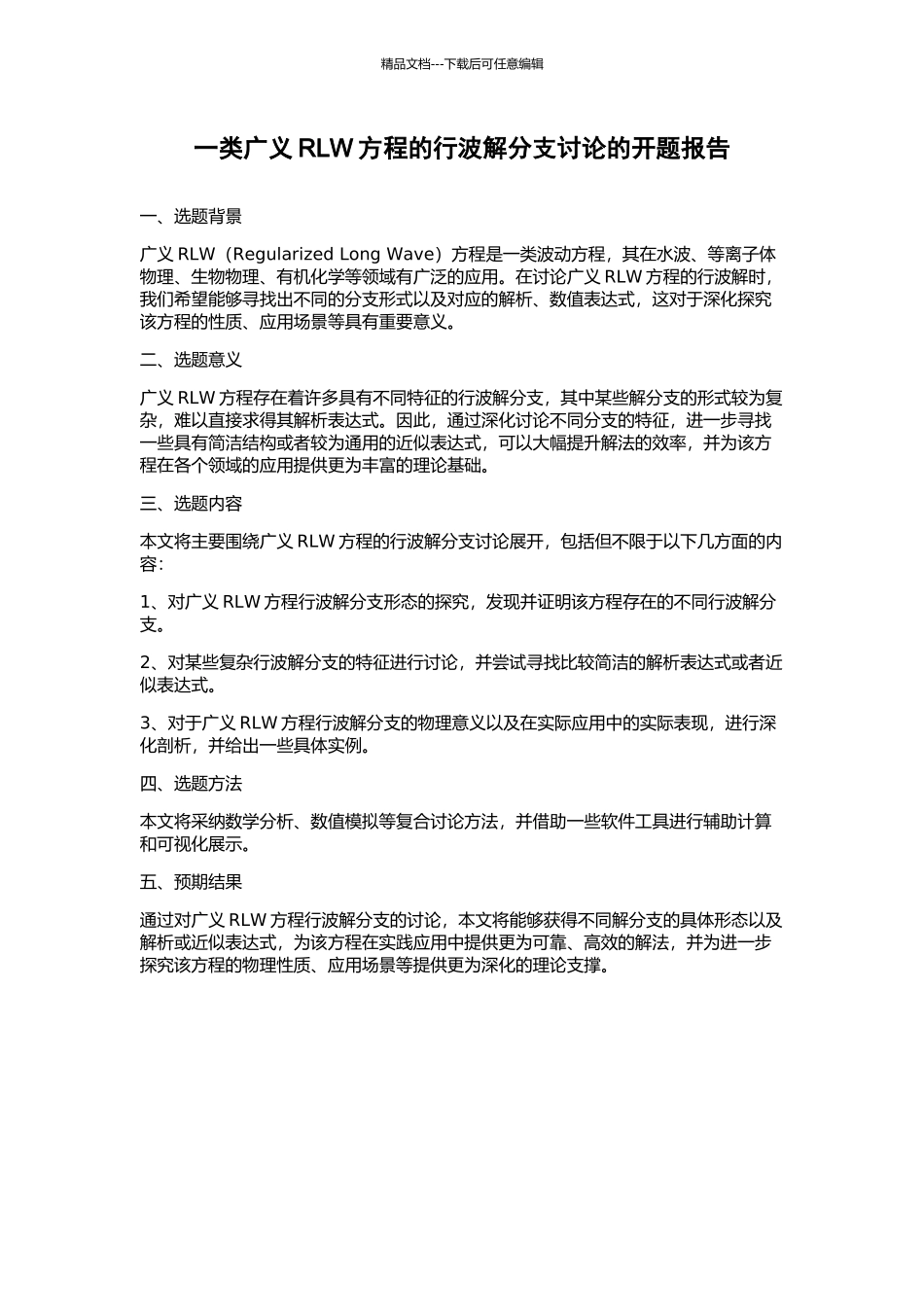 一类广义RLW方程的行波解分支研究的开题报告_第1页