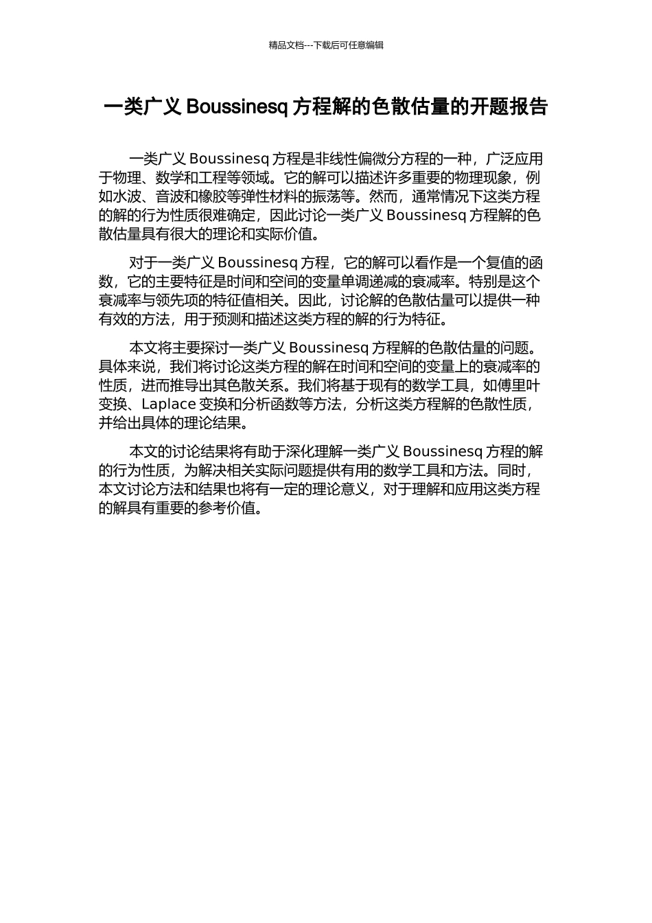 一类广义Boussinesq方程解的色散估计的开题报告_第1页