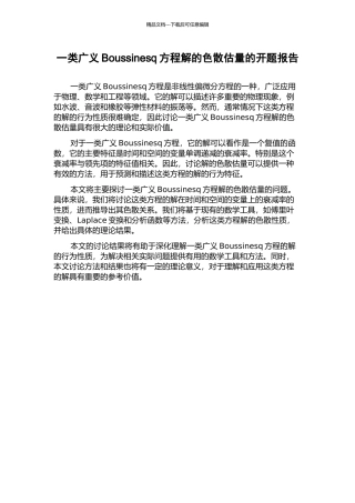 一类广义Boussinesq方程解的色散估计的开题报告