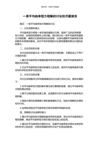 一类平均曲率型方程解的研究的开题报告