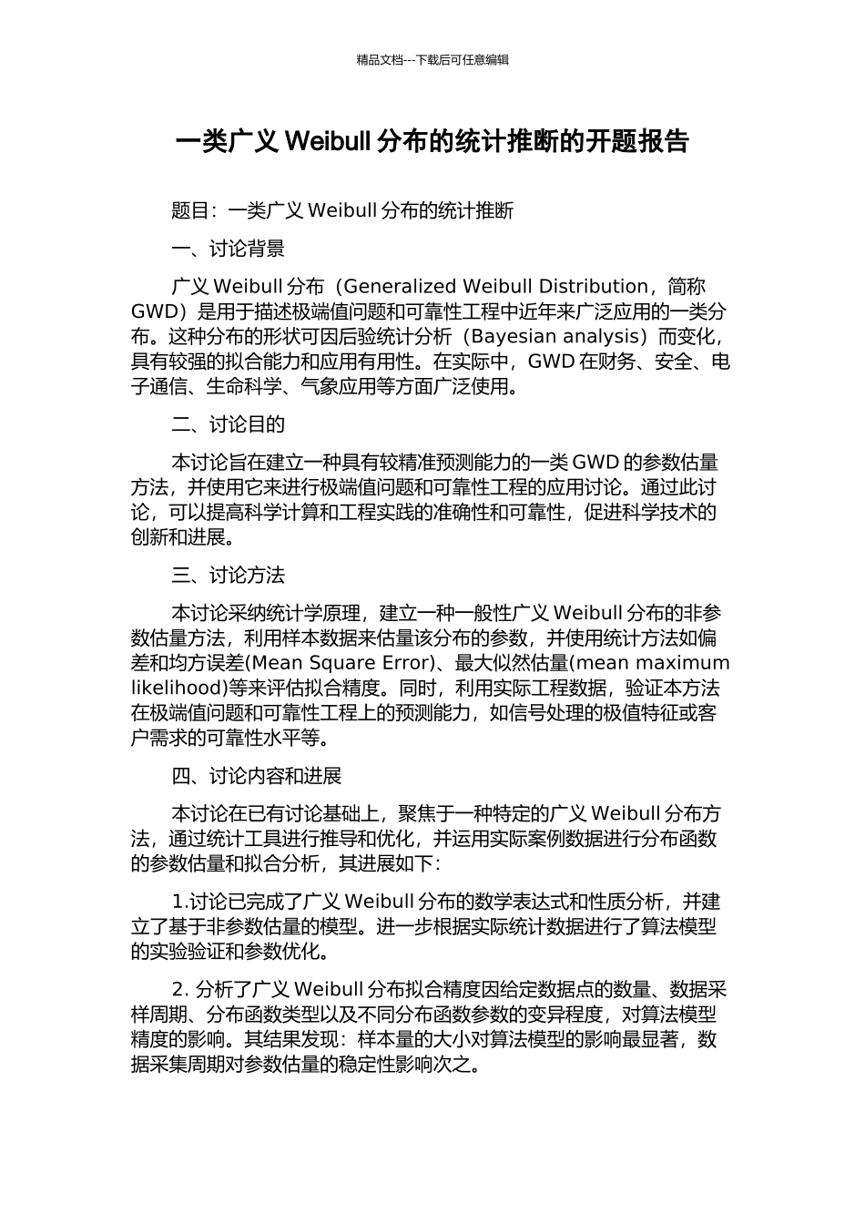 一类广义Weibull分布的统计推断的开题报告_第1页