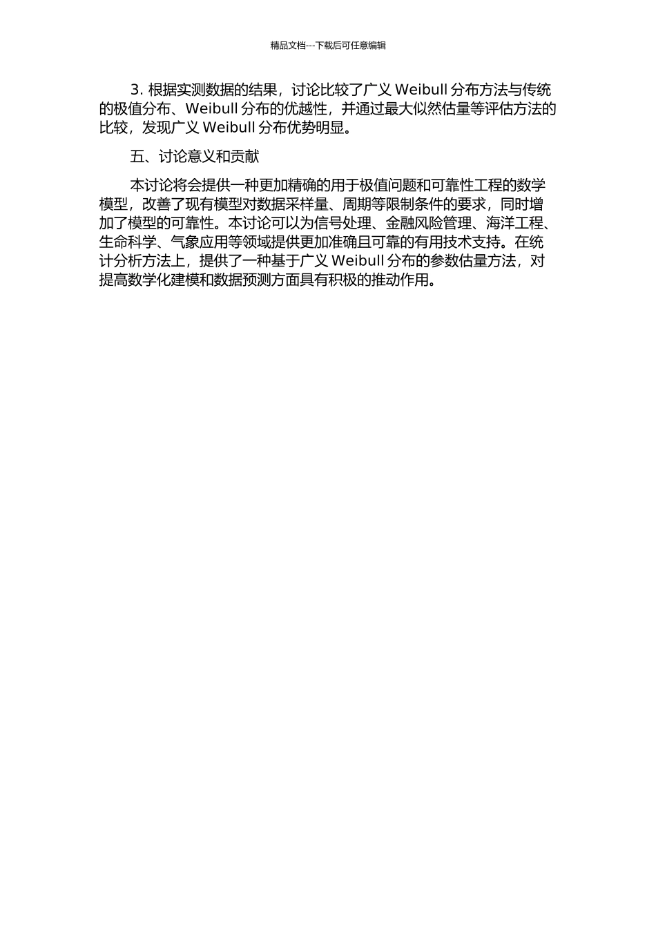 一类广义Weibull分布的统计推断的开题报告_第2页