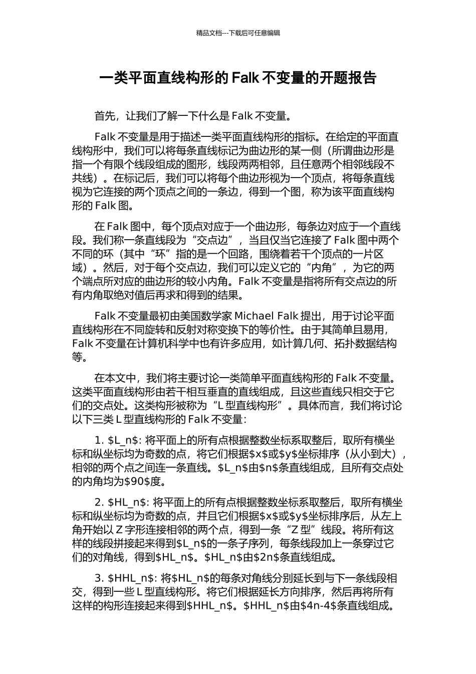 一类平面直线构形的Falk不变量的开题报告_第1页