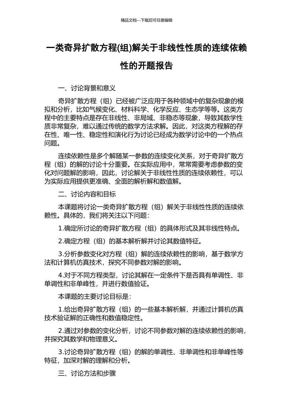 一类奇异扩散方程解关于非线性性质的连续依赖性的开题报告_第1页